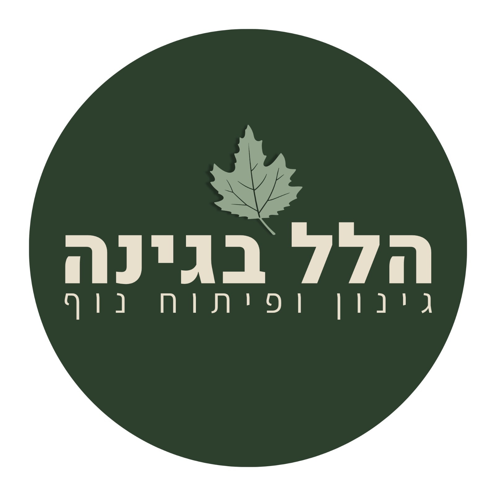 תמונת העסק הלל בגינה
