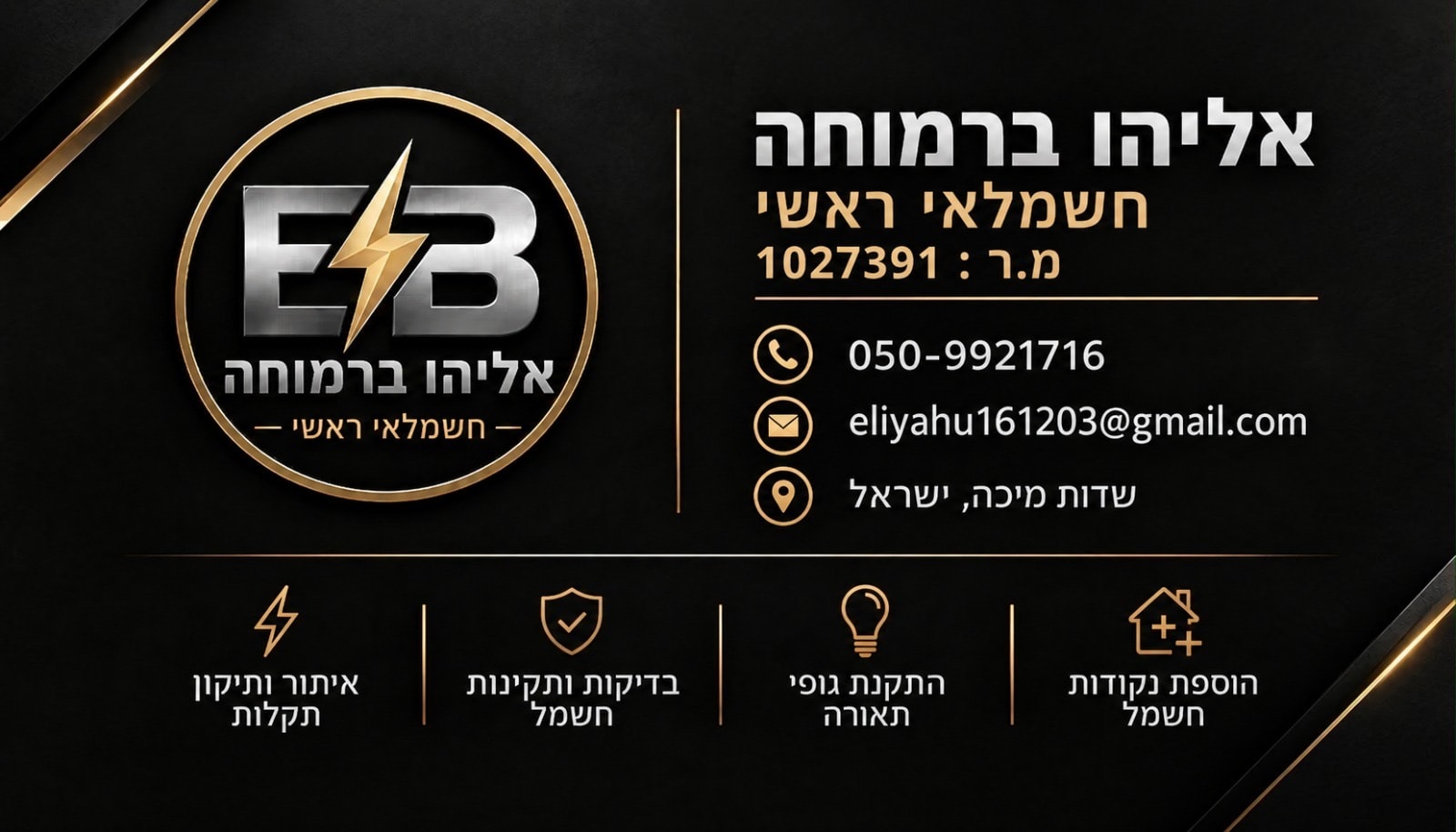 תמונת העסק אליהו ברמוחה חשמלאי ראשי