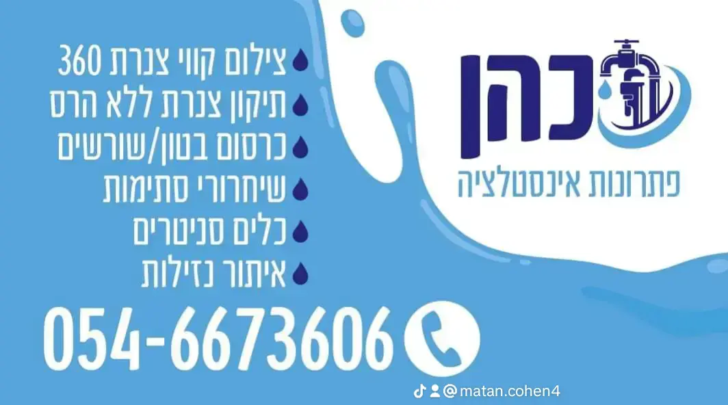 תמונת העסק כהן פתרונות אינסטלציה