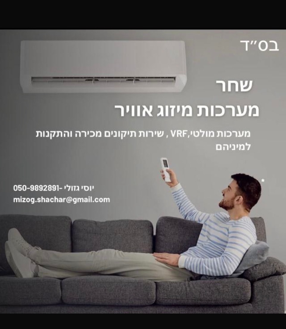 תמונת העסק שחר מערכות מיזוג אויר